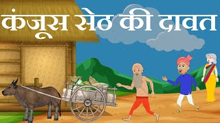 कंजूस सेठ की दावत | हिंदी कहानी | Kanjoos Seth Ki Dawat | Hindi Animated Funny Story | Daksha TV