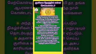 குளிகை காலம்/@Vijosdairy11 #shorts #astrology #jothidam #nallaneram #நல்லநேரம் #குளிகை