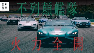 在上海國際賽車場油門到底！Aston Martin的110週年，全員到齊 [狂人散策]