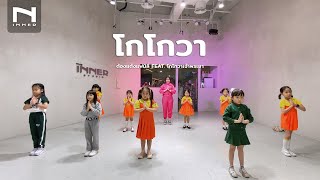 INNER KIDS │ BASIC DANCE │  โกโกวา - ต้องแต้งแฟมิลี่ FEAT. โกโกวาเจ้าพระยา