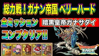 【ドラクエタクト】総力戦！ガナン帝国ベリーハード 暗黒皇帝ガナサダイ全ミッションコンプできる編成と立ち回り【実況】【#ドラクエタクト／#ドラゴンクエストタクト／#DQTact】【無課金攻略】