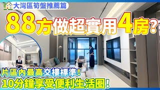 【大灣區筍盤推薦篇】88方做超實用4房？珠海必睇的一個樓盤！超高交樓標準！可真正實現拎包入住！10分鐘享受超便利生活圈！養老宜居千萬不要錯過！珠海斗門 | 五洲家園