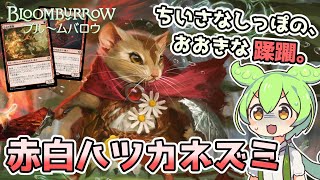 【MTGアリーナ】『赤白ハツカネズミ』【スタンダードBO1対戦動画】