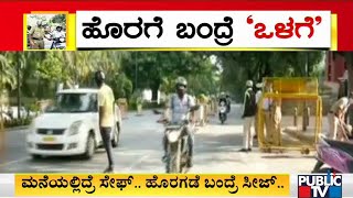 ಬೆಂಗಳೂರಲ್ಲಿ ಲಾಕ್​​ಡೌನ್ 14ನೇ ದಿನ ಹೇಗಿದೆ ಚಿತ್ರಣ..? | Lockdown | Bengaluru