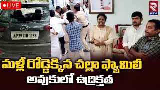 Family Clashes Busted in Challa Family🔴Live: మళ్లీ రోడ్డెక్కిన చల్లా ఫ్యామిలీ...| AP News | RTV