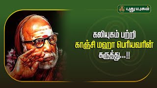 கலியுகம் பற்றி காஞ்சி மஹா பெரியவரின் கருத்து...!! அனுஷத்தின் அனுக்கிரஹம் | #Puthuyugamtv