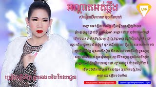 អណ្ដាត​អត់ឆ្អឹង-សំនៀង​ដើម​ លោក​ ឌុច​ គឹមហាក់ | ច្រៀង​ឡេីងវិញ​ អ្នកនាង​ ម៉េង​កែវ​ពេជ្ជតា​ |​ MKP