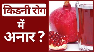 किडनी रोगी के  लिए अनार कैसा है ? Anar for Kidney Patients in Kidney Disease | Dr Puneet