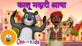 कालू मदारी आया काला अपना भालू लाया कार्टून | Kalu Madari Aaya Kala Hindi Rhymes |Poem OnbitKidsHindi