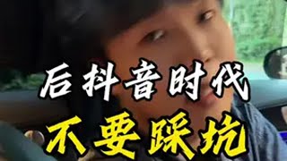 如果你刚刚开始做抖音， 这几个坑你一定不要踩！！！自媒体干货 个人ip 短视频带货 干货分享 短视频运营