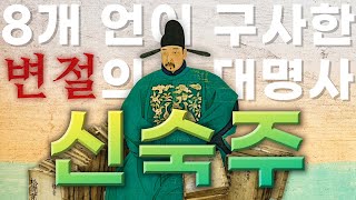 (93) 8개언어를 구사한 변절의 대명사 보한재 신숙주