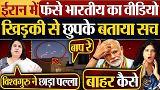 Iran में फंसे भारतीय का Video | खिड़की से छुपके बताया सच