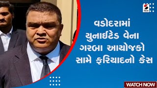 Vadodara News | વડોદરામાં યુનાઈટેડ વેના ગરબા આયોજકો સામે ફરિયાદનો કેસ | United Way | Gujarat