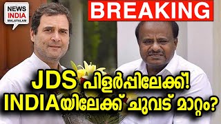 കറ്റയും കർഷക സ്ത്രീയും രണ്ട് വഴിക്ക് | BREAKING | JDS on verge of split | NEWS INDIA MALAYALAM