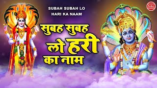 सुबह सुबह लो हरी  का नाम | Beautiful Vishnu Bhajan | Avinash Karn | Subah Subah Lo Hari Ka Naam
