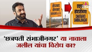 छत्रपती संभाजीनगर या नावाला का आहे विरोध? इम्तियाज जलील यांनी सांगितलं...| Imtiyaz Jaleel Interview
