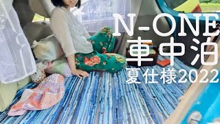 【N -ONE車中泊仕様紹介＃2】N-ONE夏仕様2022&ゆるチェアリング