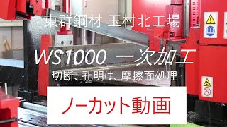 #4 【東群鋼材 玉村北工場】AMADA WS1000で梁せい1000のH鋼を一次加工してみた！