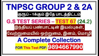 Test 67 | இந்தியப் பண்பாட்டின் இயல்புகள், வேற்றுமையில் ஒற்றுமை(24.2) | TNPSC Group 1 | TNPSC Group 2