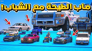 🌙 ماب الطيحة مع الشباب | مابات رمضانية GTA V