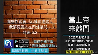 2月17日新眼光讀經：當上帝來敲門