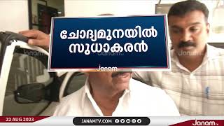 KPCC അദ്ധ്യക്ഷൻ K സുധാകരൻ ഇന്ന് ആദ്യമായി ED യുടെ ചോദ്യമുനയിലേക്ക് എത്തുകയാണ്