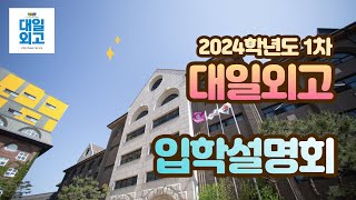 2024학년도 대일외고 입학설명회 1차