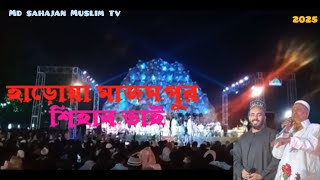 হাড়োয়া মাজমপুর পায়ে হেঁটে হজে জাওয়ার শিহাব ভাই/shihab chottur/2025/md sahajan muslim tv