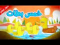خمس بطات (بدون إيقاع) -  طيور بيبي Toyor Baby