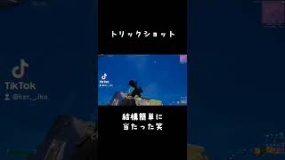 チャンネル登録者数50人目指してるのでチャンネル登録お願いします！ #バズりたい#フォートナイト #トリックショット