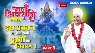 🔴- महाशिवरात्रि से पहले ये प्रवचन होगा सभी दुखों निवारण | अवश्य सुनें | Asang Sandesh