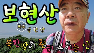 #보현산 #파주 보현산 #북한 땅이 훤히 보이는 산