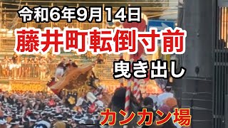 【藤井町転倒寸前】岸和田だんじり祭（曳き出し）令和6年9月14日カンカン場