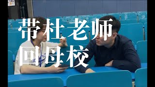 刘恋带杜老师回成都七中 - Mr. Miss 劉戀 杜凱