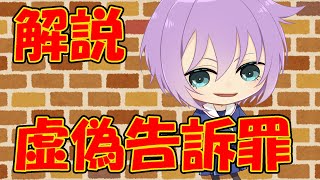 【０から学ぶ刑法】虚偽告訴罪【解説動画】