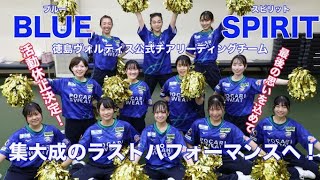 徳島ヴォルティス公式チアチーム「BLUE SPIRIT」がラストパフォーマンスに向けて完全燃焼誓う！