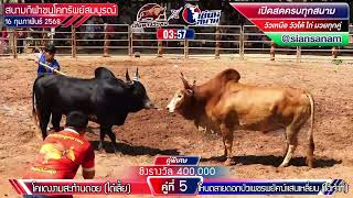 โคแดงงามสะท้านดอย (ได๋เลี้ย) VS โหนดลายดอกบัวเพชรพยัคฆ์แสนเหลี่ยม (ไอ้เจ้าที่)