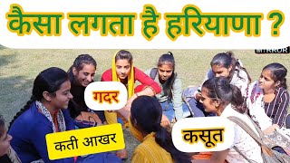 Haryana की छोरियों की नजर में हरियाणा | कैसा लगता है हरियाणा | #HaryanaDay