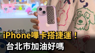 iPhone不能嗶嗶搭捷運！ 擬推貼紙悠遊卡解套－民視新聞