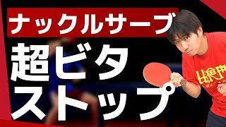 卓球｜ナックルサーブをストップするコツ【ぐっちぃ切り抜き】