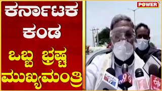 ಕರ್ನಾಟಕ ಕಂಡ ಒಬ್ಬ ಭ್ರಷ್ಟ ಮುಖ್ಯಮಂತ್ರಿ..| Power TV