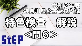 【令和５年度神奈川県公立高校入試】特色検査解説＜問６＞