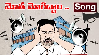 సైకిల్ సైనికులం మోత మోగిద్దాం.. Motha Mogiddam | Super Song against YCP Ruling | TDP | Repati Kosam