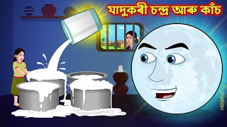 যাদুকৰী চন্দ্ৰ আৰু কাঁচ - Assamese story | Magic glass | Moral stories in Assamese #assamesecartoon