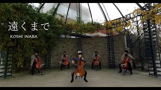 稲葉浩志　遠くまで　(cello cover)