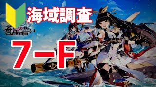 【ブルーオース攻略】7F海域調査・2パターン【蒼藍の誓い】(7章表)