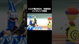 【完全再現】シロナ戦のBGM、効果音を全てバイオリンで再現 #shorts #ポケモン  #コスプレ #バイオリン #楽器 #演奏　#ダイヤモンドパール　#ダイヤモンド #pokemon