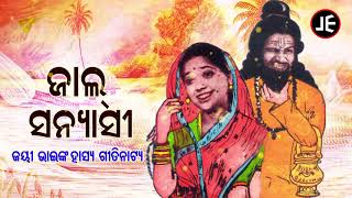 Jal Sanyashi | ଜାଲ ସନ୍ୟାସୀ |   ଜୟୀ ଭାଇଙ୍କ କୁତୁକୁତିଆ  ହାସ୍ୟ ଗୀତିନାଟ୍ୟ | JE Cassette Company