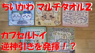 【ちいかわ】ちいかわ マルチタオル２　ガチャまわしてみた！