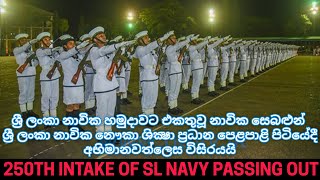 නාවික හමුදාවට එකතුවූ නාවික සෙබළුන් අභිමානවත්ලෙස විසිරයයි | 250th INTAKE OF SL NAVY PASSING OUT PERAD